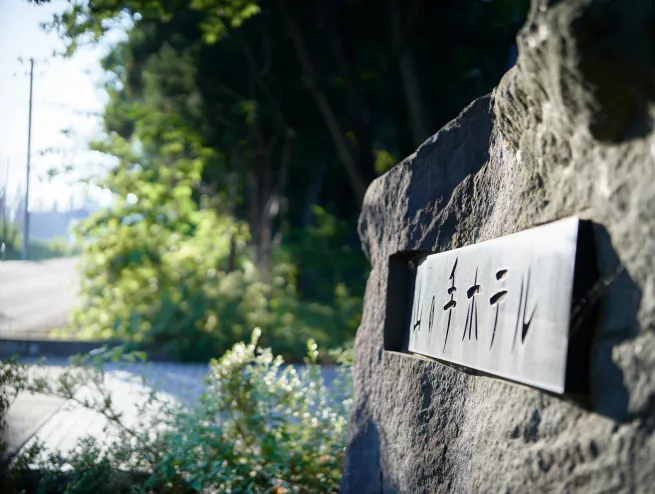 山の手ホテル 石看板