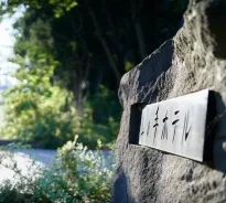 山の手ホテル 石看板