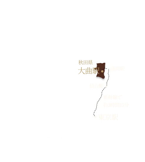 日本地図。秋田県大曲駅が強調されており、仙台駅や東京駅との位置関係が示されています。秋田新幹線が点線で描かれ、東京駅から秋田駅まで新幹線で約3時間15分の所要時間が記載されています。